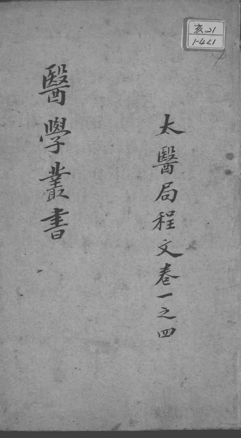 当归草堂医学丛书初编十种  太医局程文  卷1-4